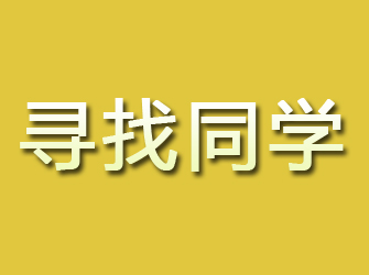 霞浦寻找同学